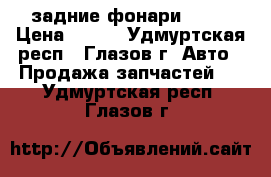 задние фонари 2106 › Цена ­ 300 - Удмуртская респ., Глазов г. Авто » Продажа запчастей   . Удмуртская респ.,Глазов г.